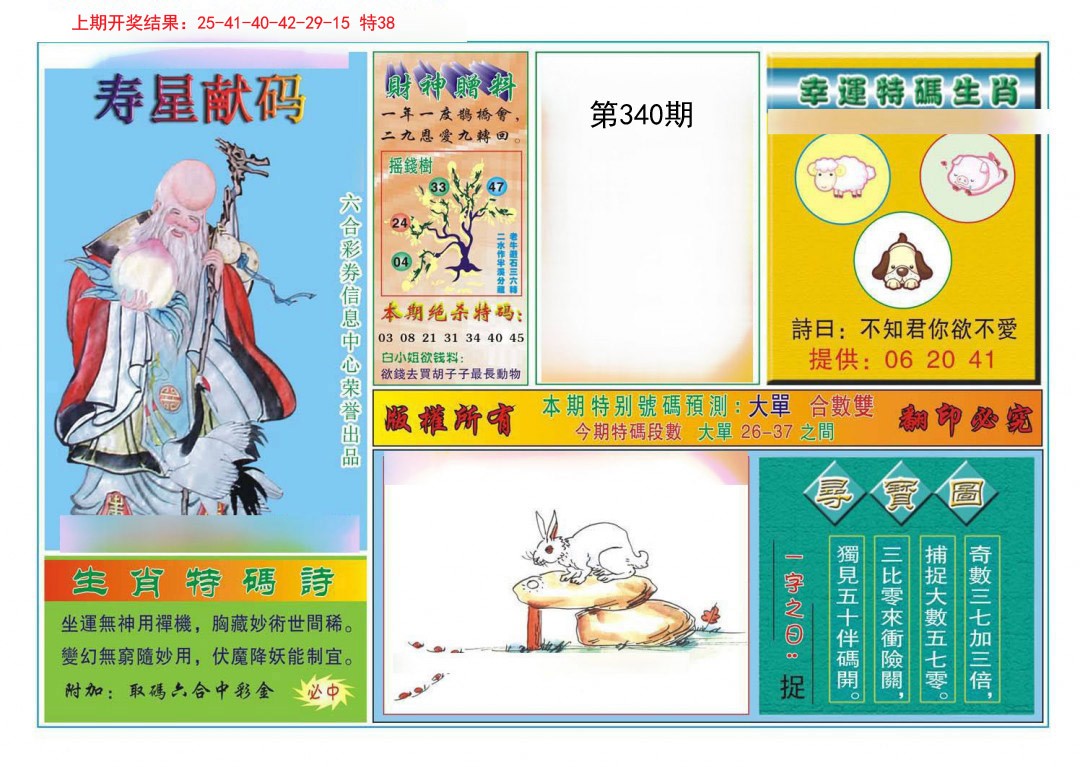 2024340期寿星献码