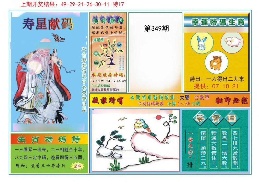 2024349期寿星献码