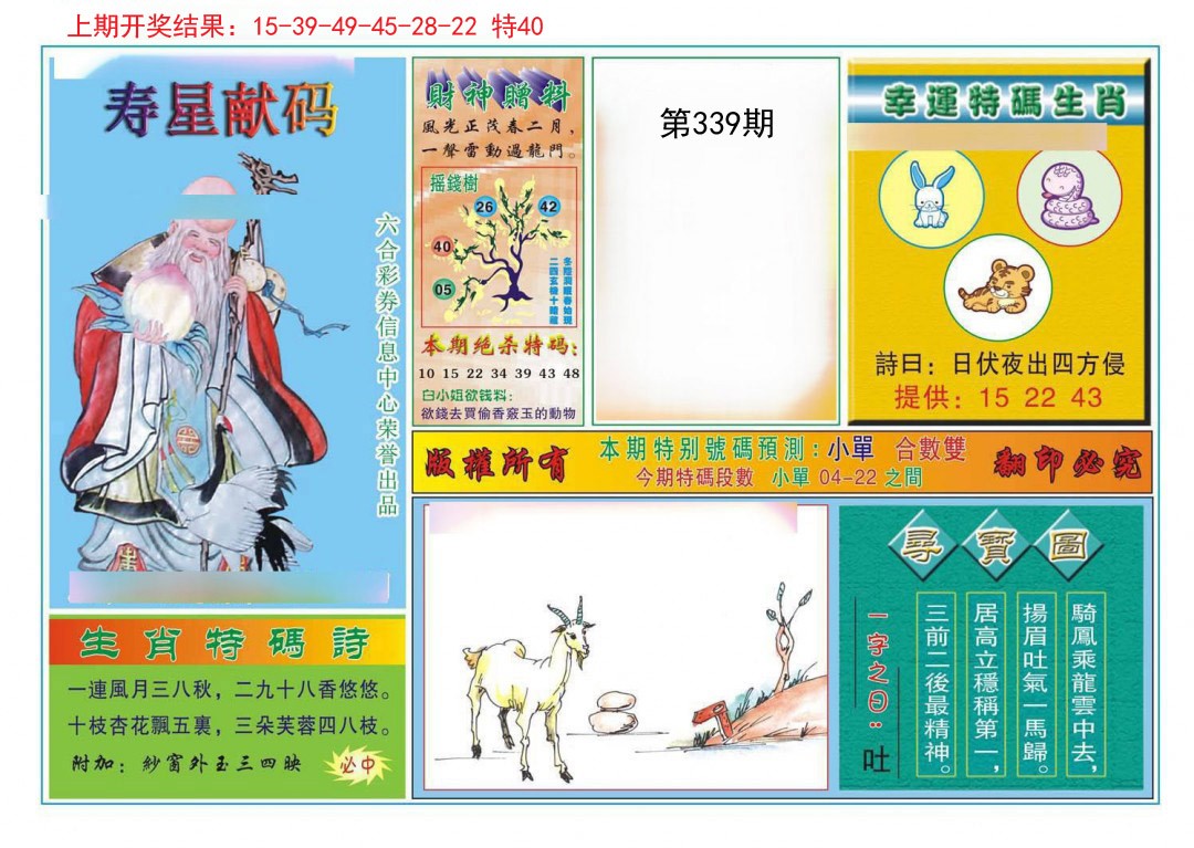 2024339期寿星献码