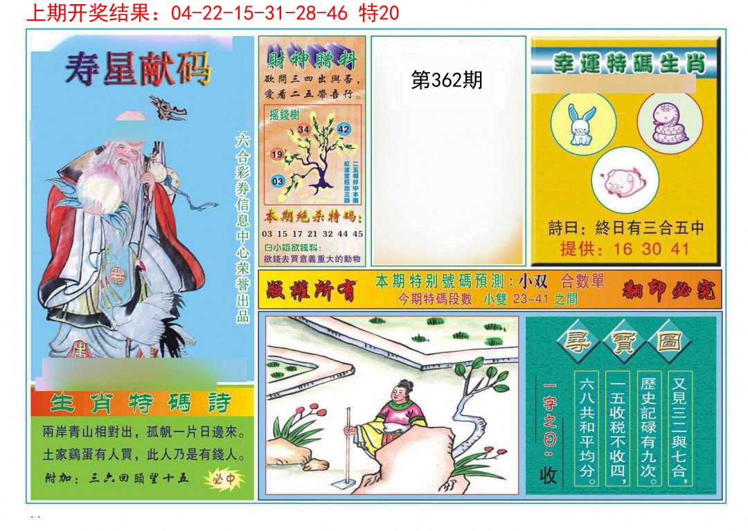2024362期寿星献码
