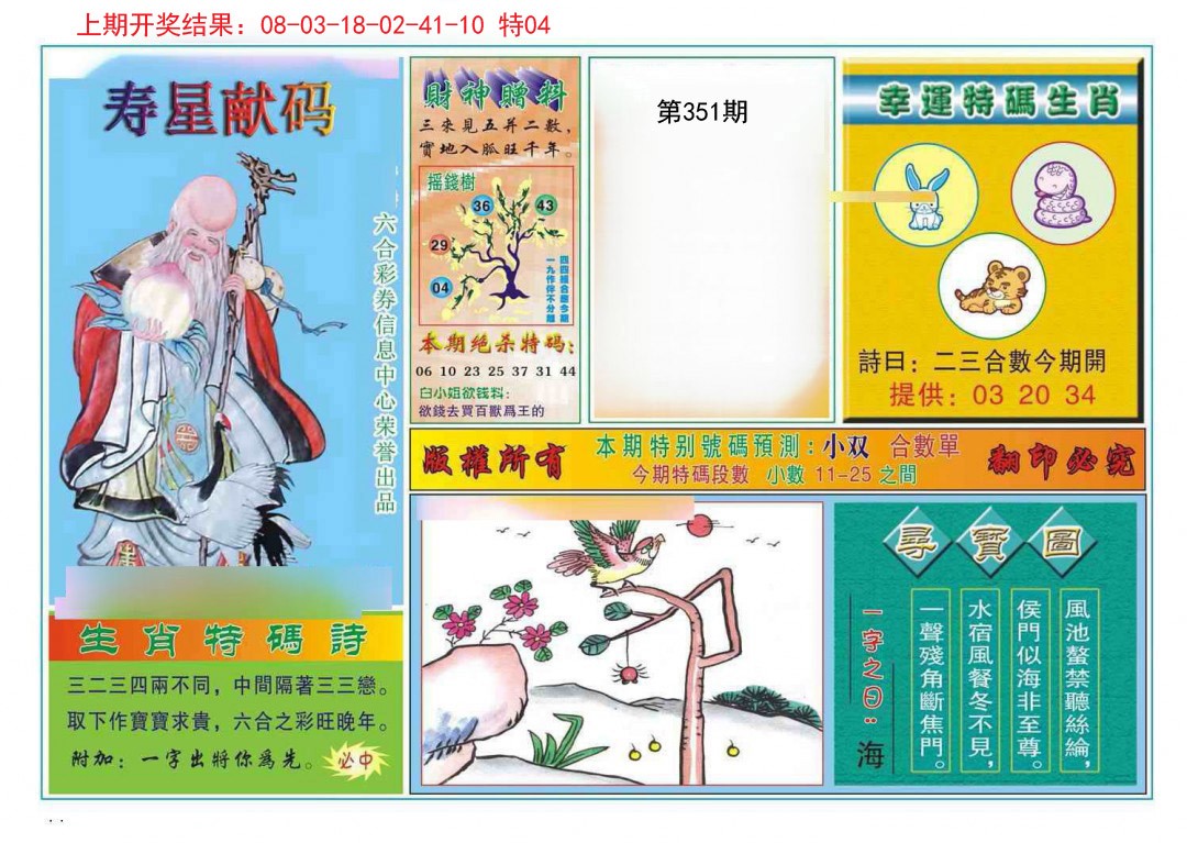 2024351期寿星献码