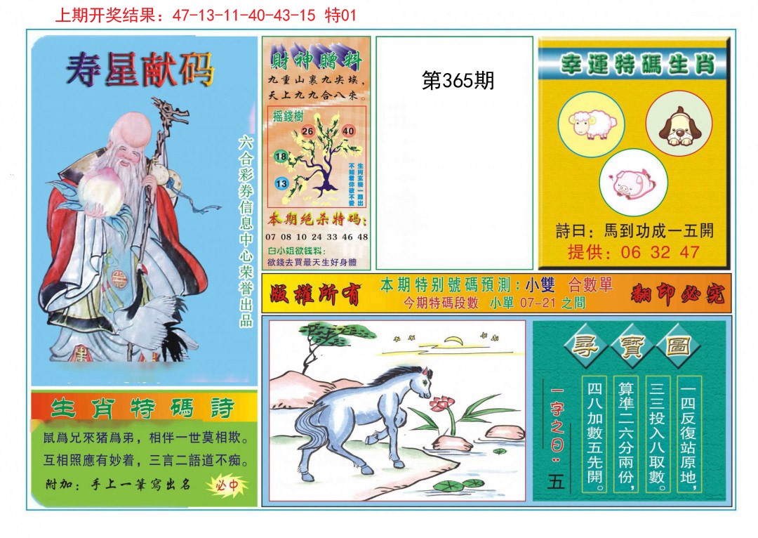 2024365期寿星献码