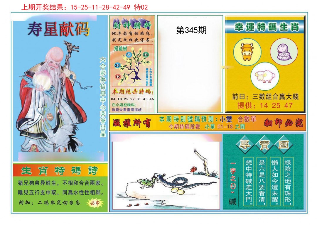 2024345期寿星献码
