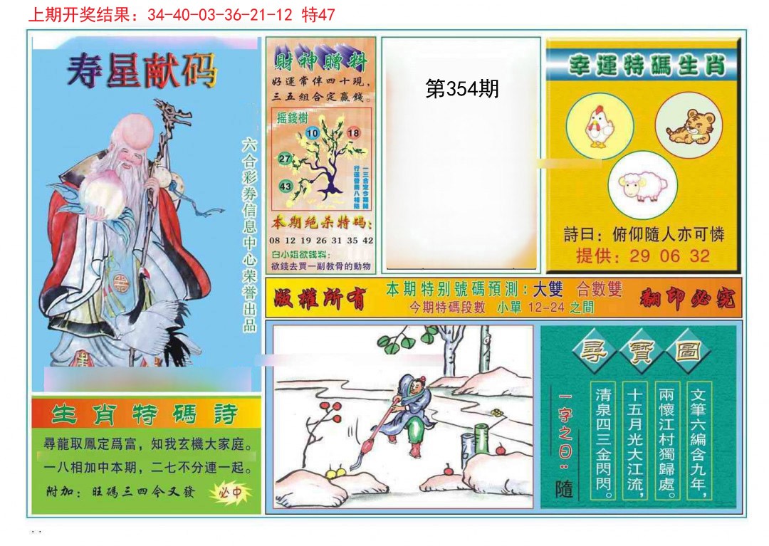 2024354期寿星献码