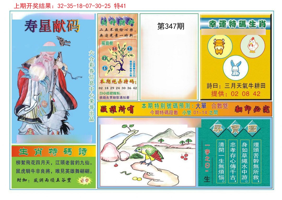 2024347期寿星献码