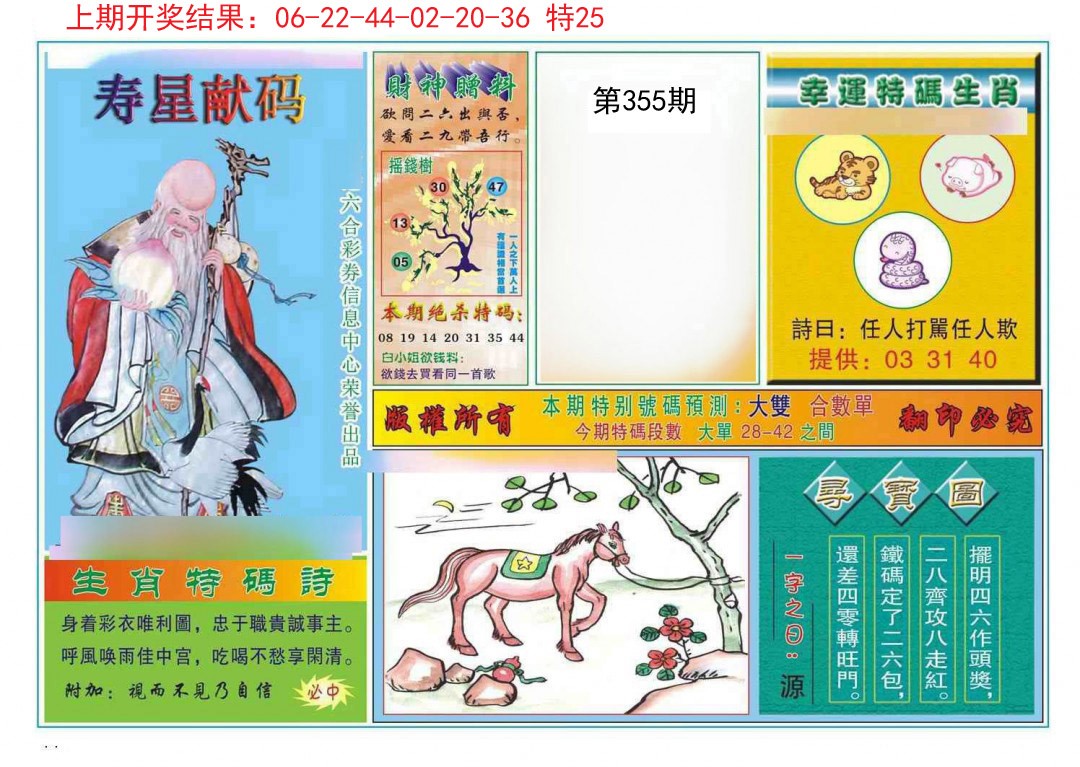 2024355期寿星献码