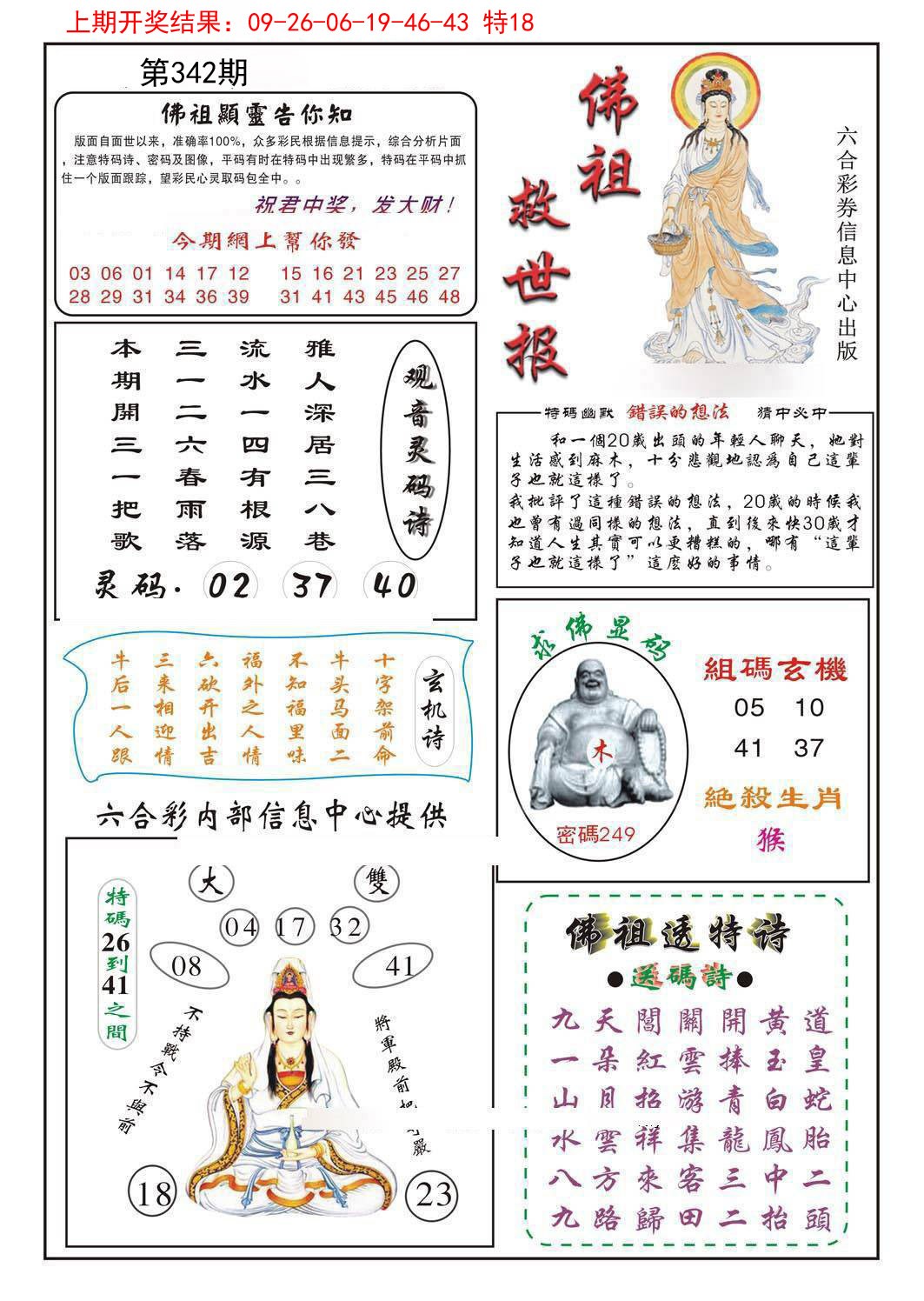 2024342期佛祖救世