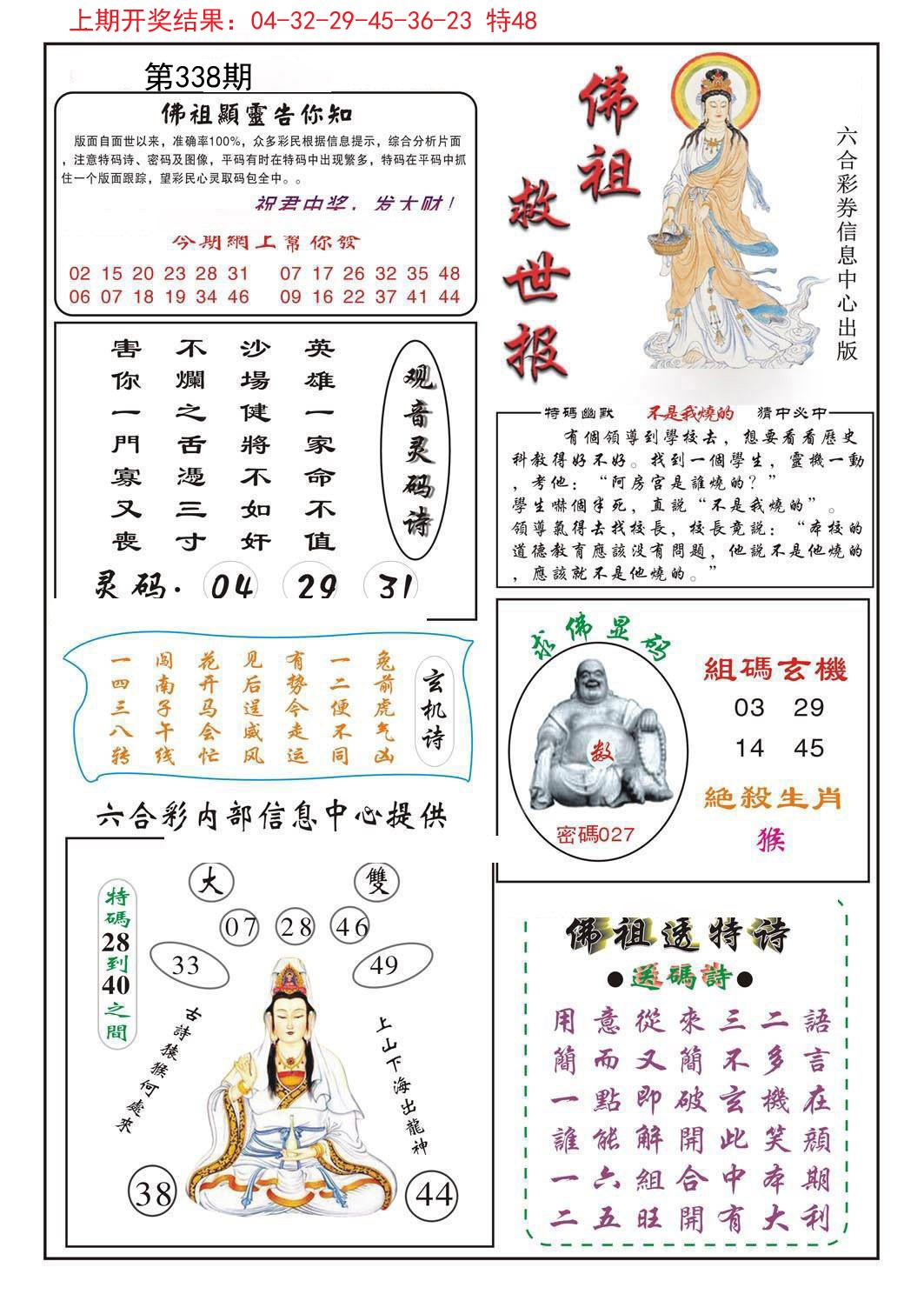 2024338期佛祖救世