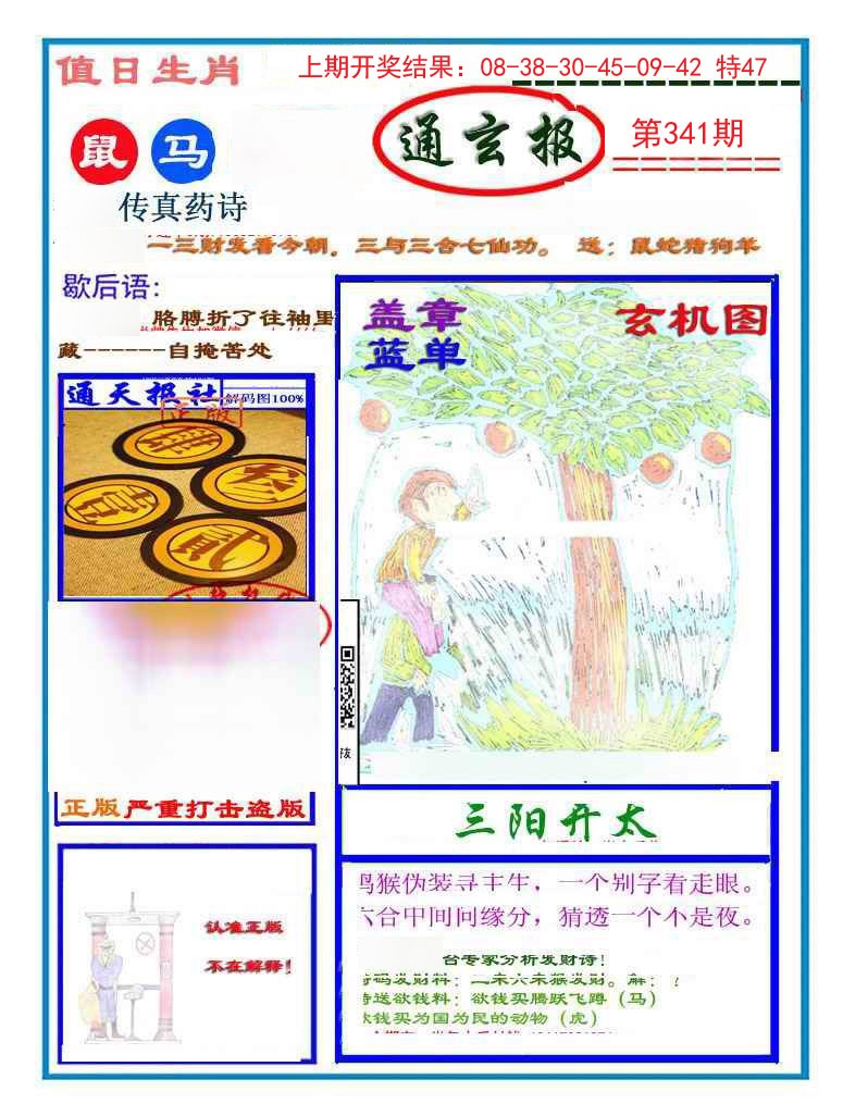 2024341期通玄报