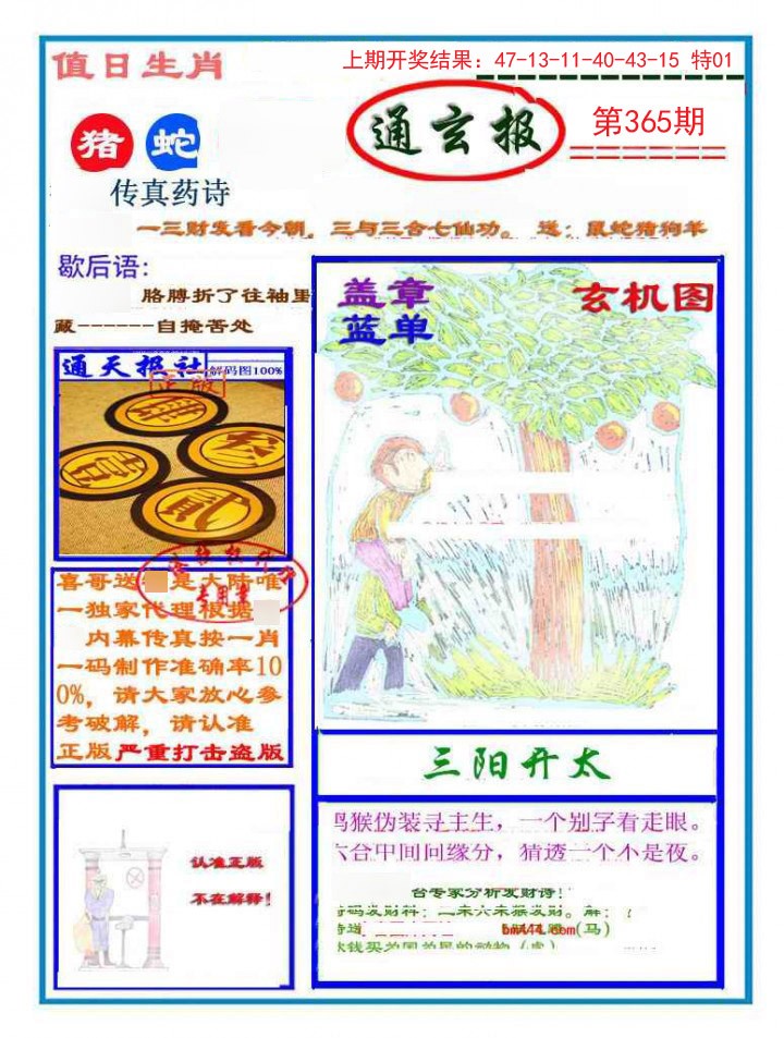 2024365期通玄报