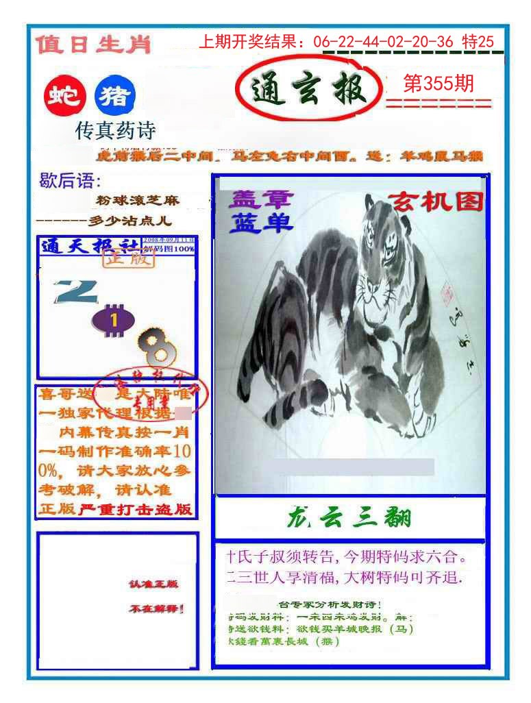 2024355期通玄报