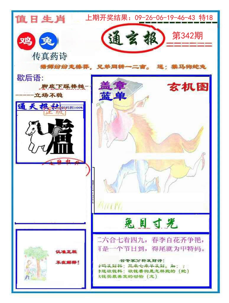 2024342期通玄报