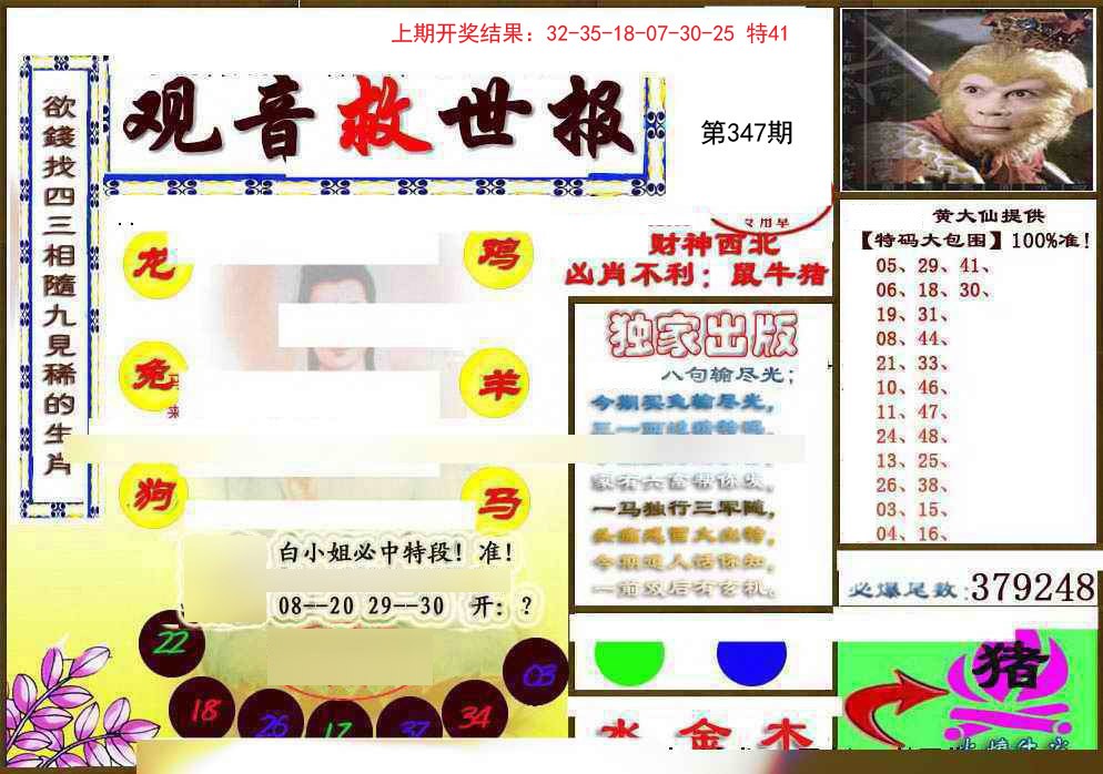 2024347期(另)观音救世密报