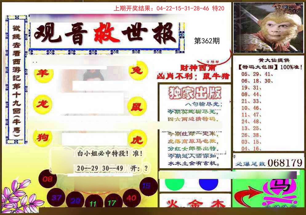 2024362期(另)观音救世密报