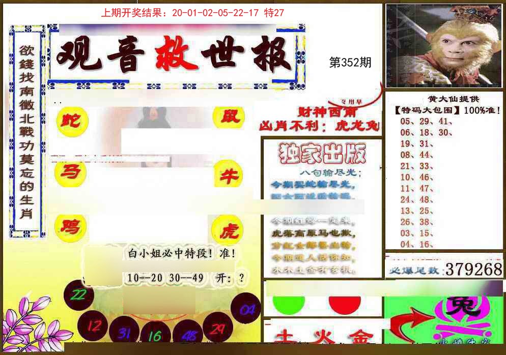 2024352期(另)观音救世密报