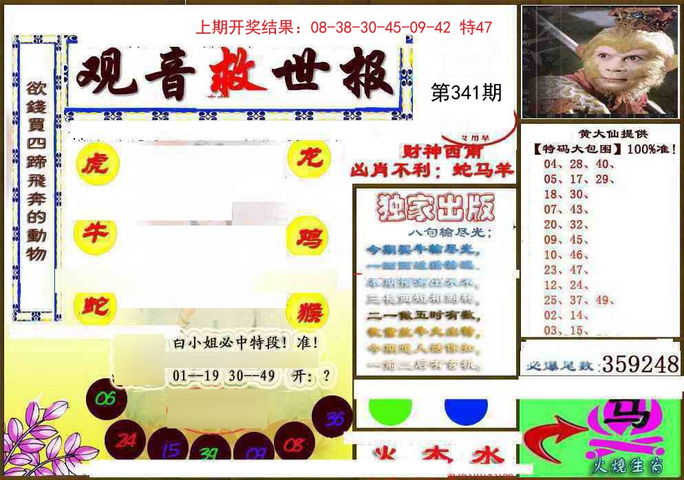 2024341期(另)观音救世密报