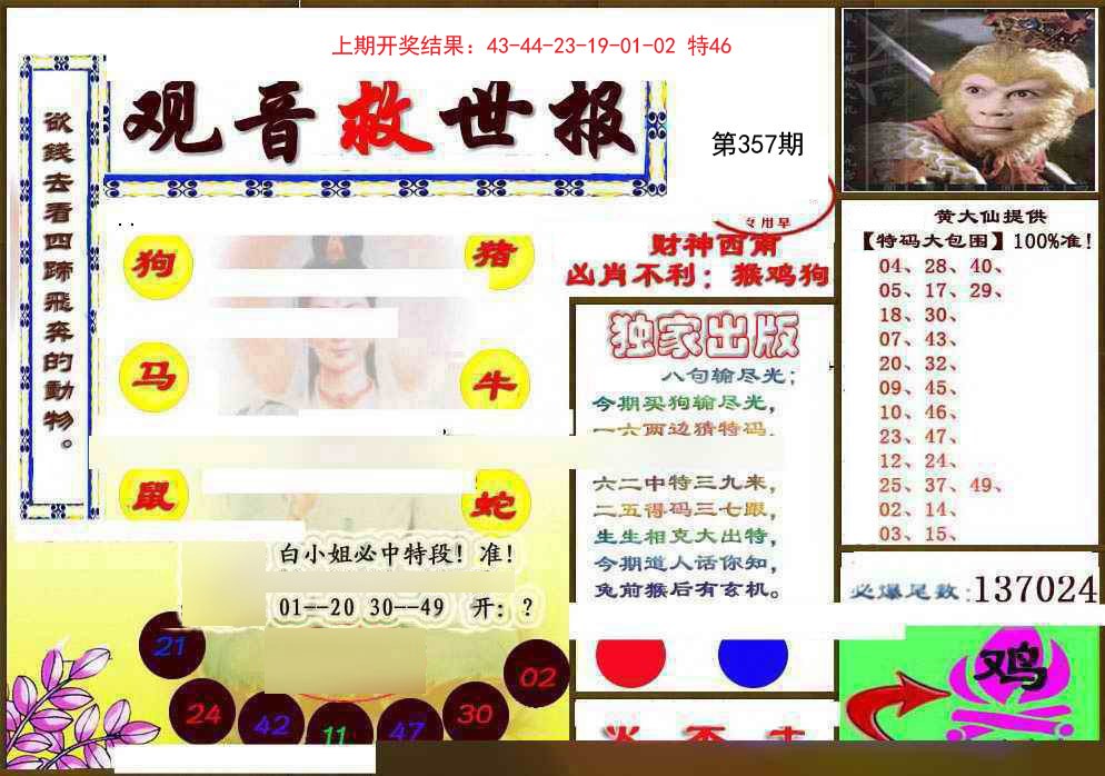 2024357期(另)观音救世密报