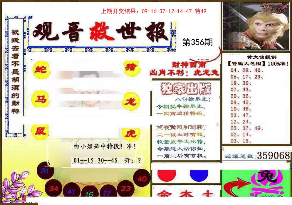 2024356期(另)观音救世密报