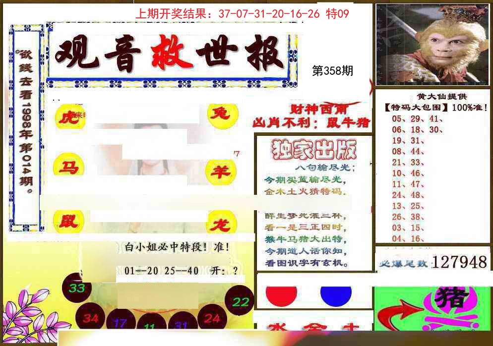 2024358期(另)观音救世密报