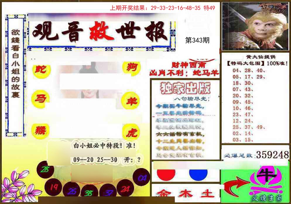 2024343期(另)观音救世密报
