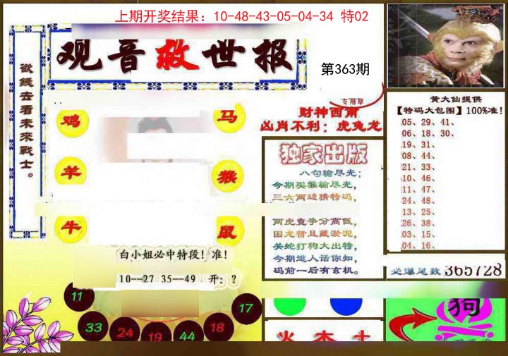 2024363期(另)观音救世密报