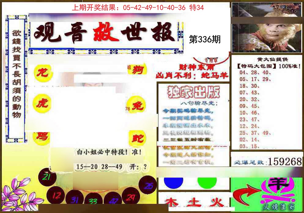 2024336期(另)观音救世密报