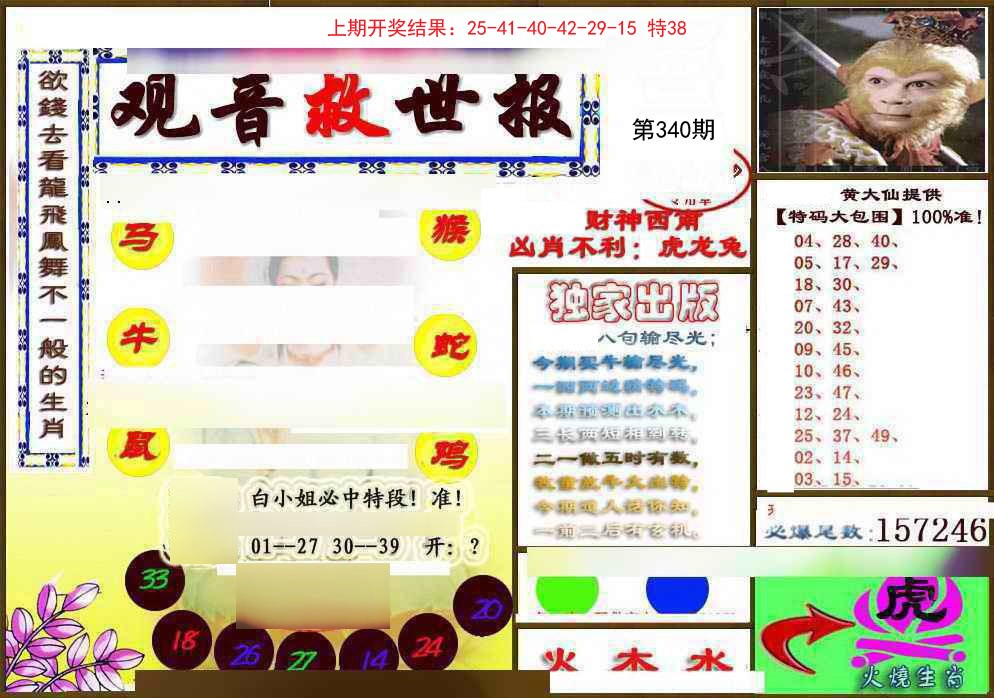 2024340期(另)观音救世密报