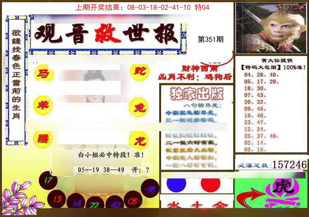 2024351期(另)观音救世密报