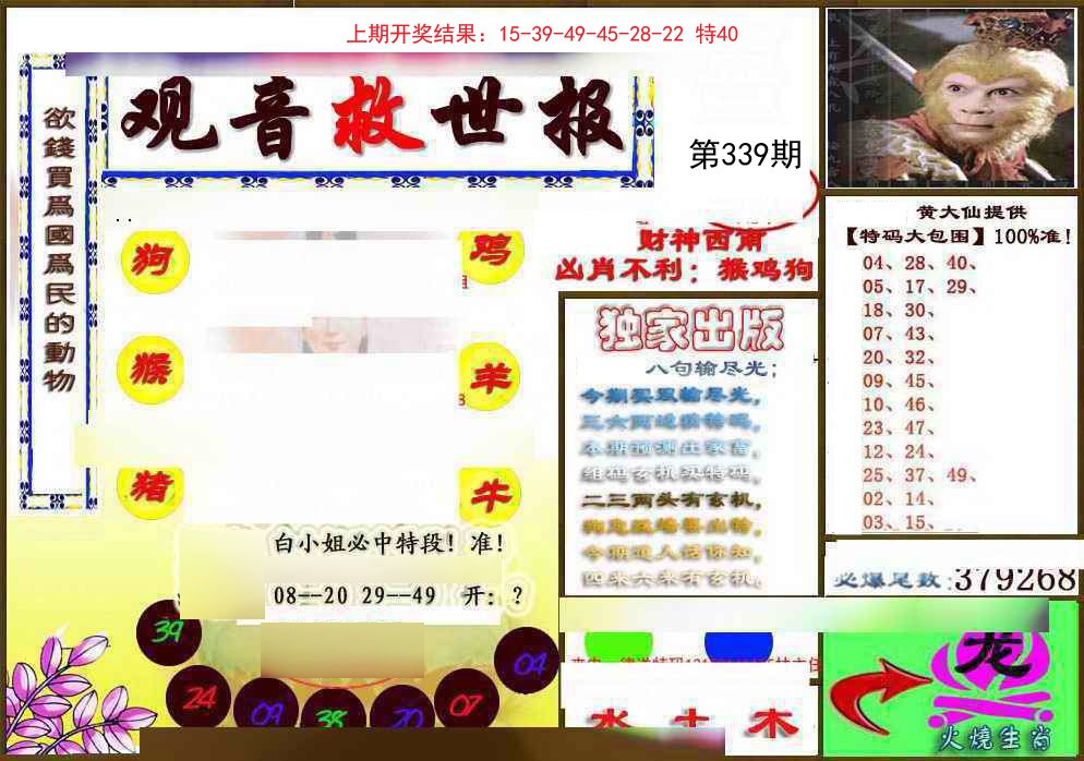 2024339期(另)观音救世密报
