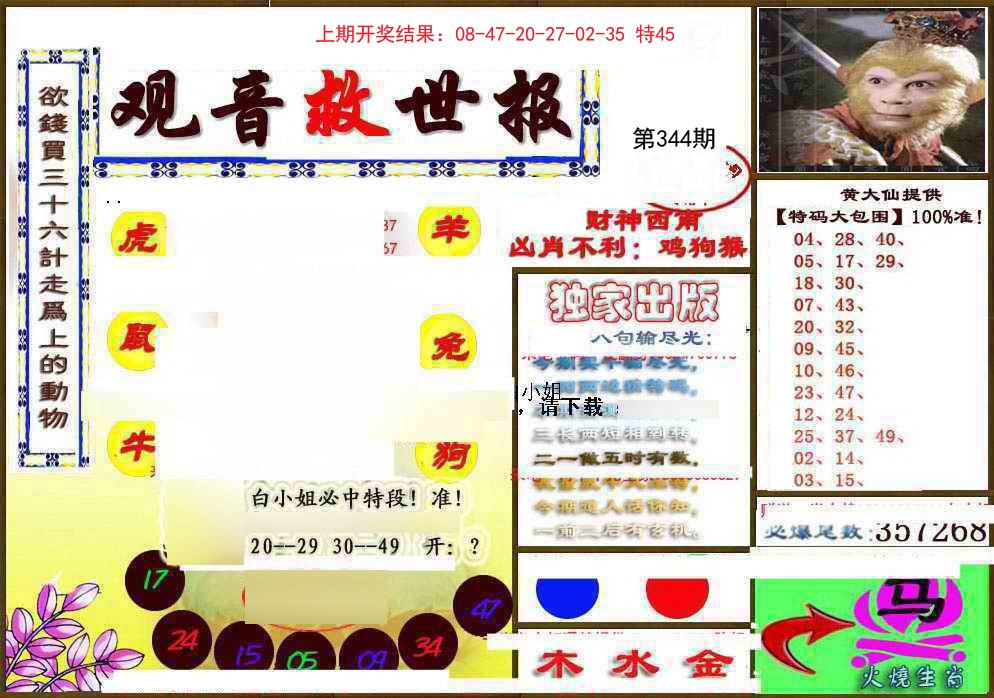 2024344期(另)观音救世密报