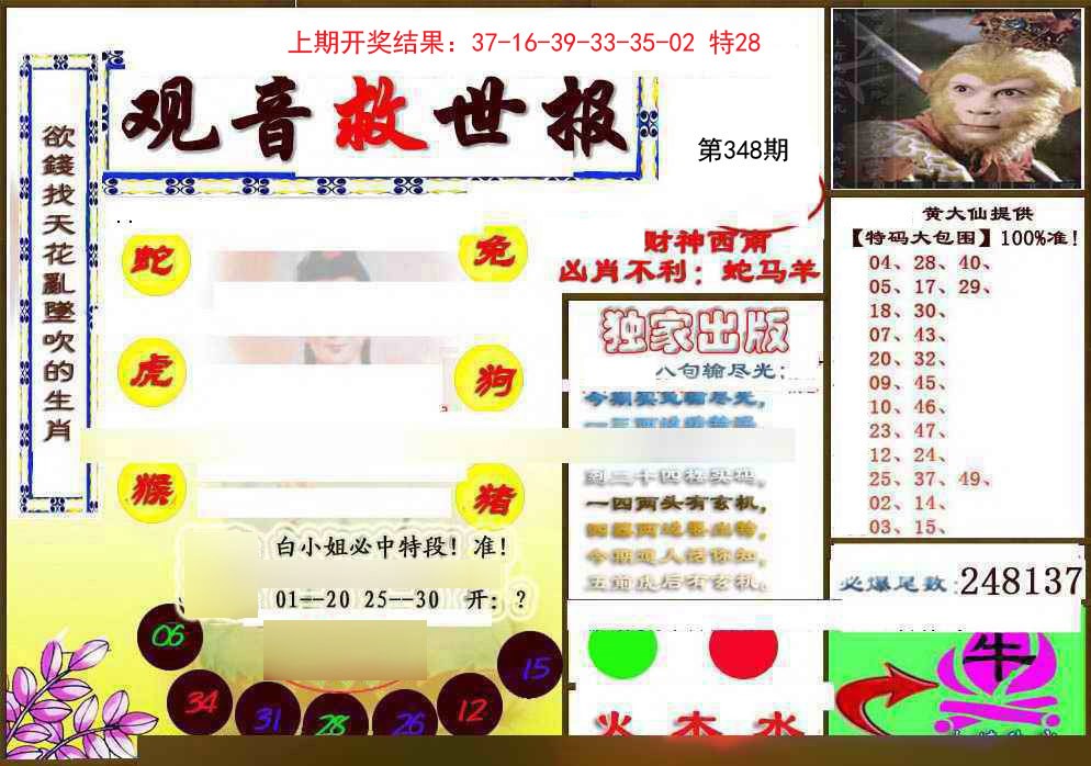 2024348期(另)观音救世密报