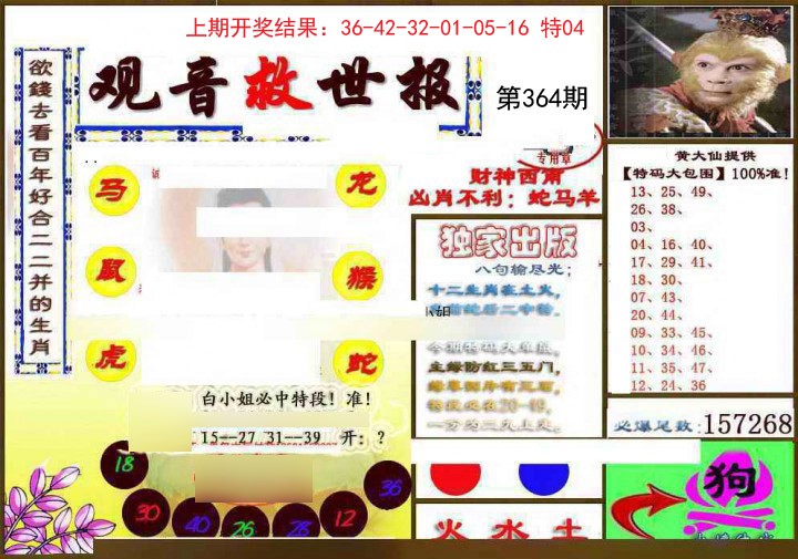 2024364期(另)观音救世密报