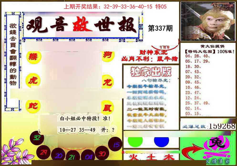 2024337期(另)观音救世密报
