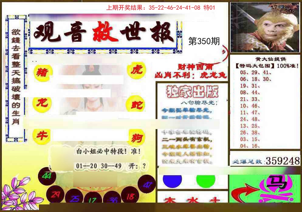 2024350期(另)观音救世密报
