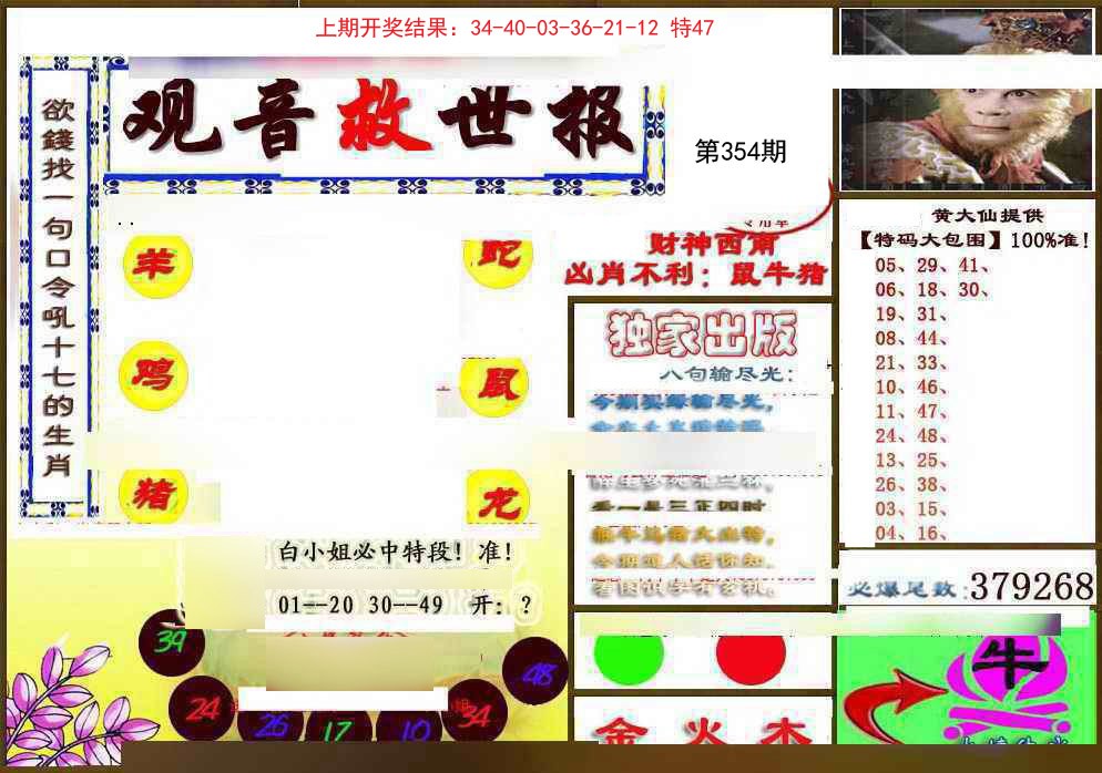 2024354期(另)观音救世密报