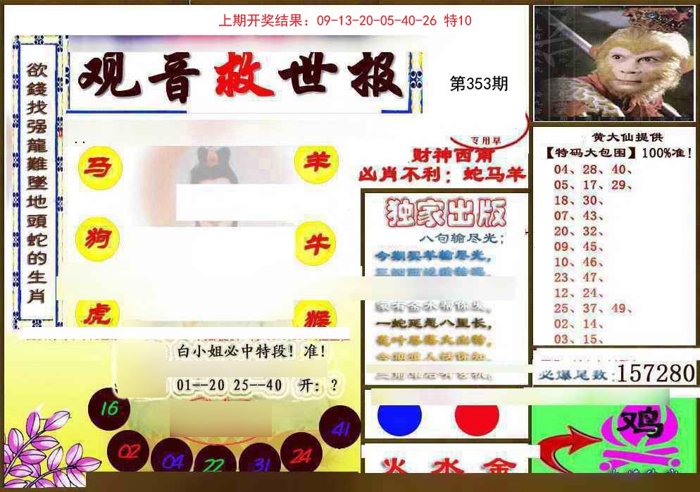 2024353期(另)观音救世密报