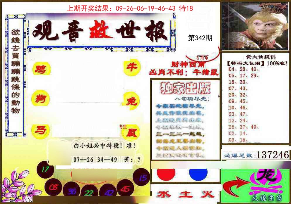 2024342期(另)观音救世密报