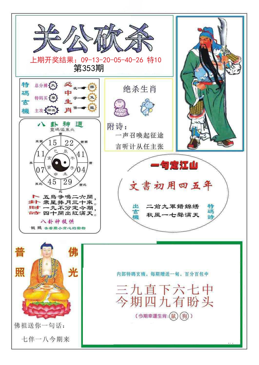 2024353期关公砍杀