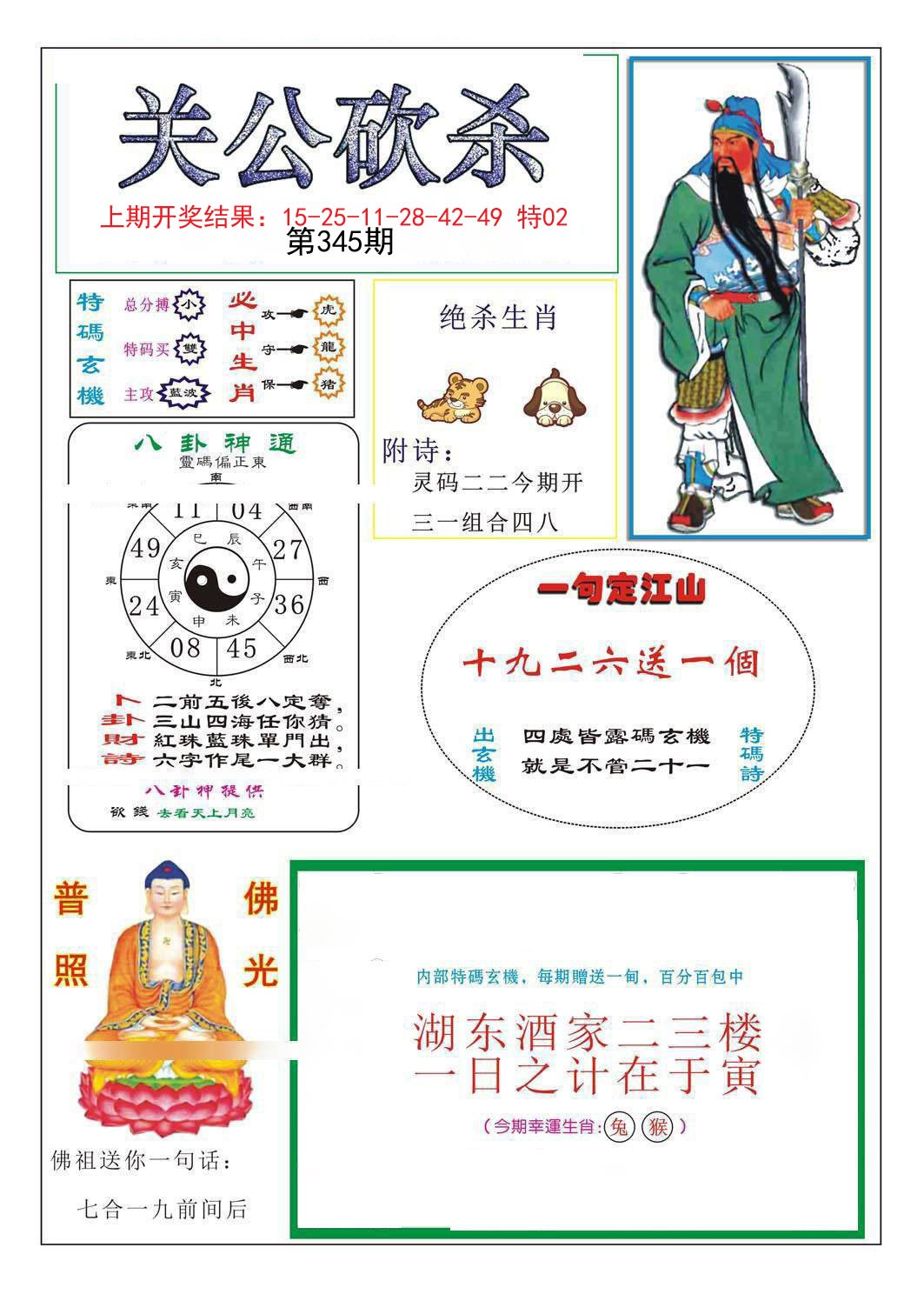 2024345期关公砍杀
