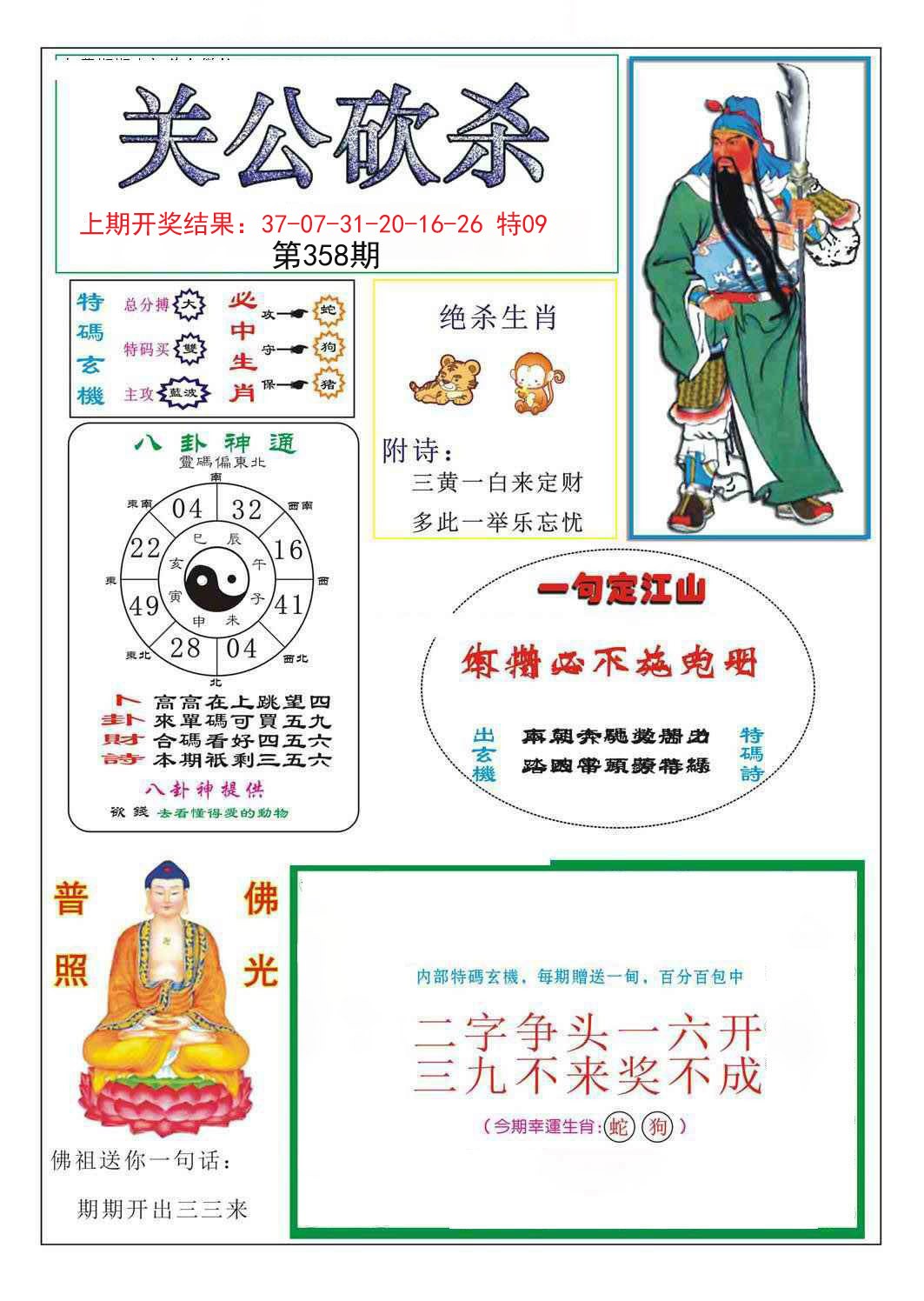 2024358期关公砍杀