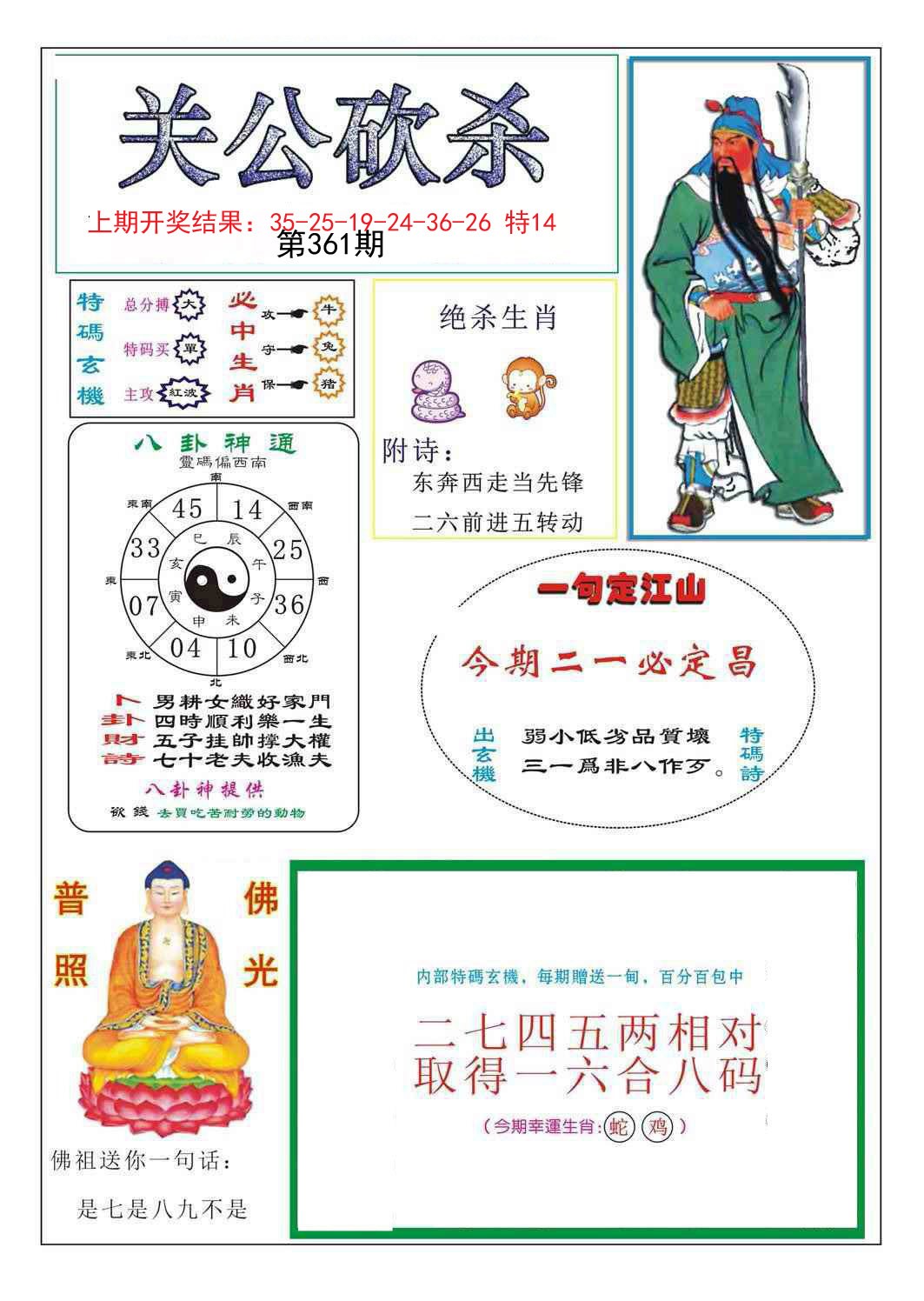 2024361期关公砍杀