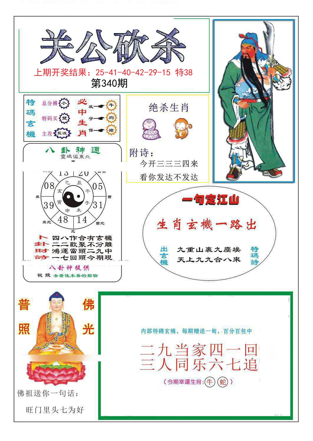 2024340期关公砍杀