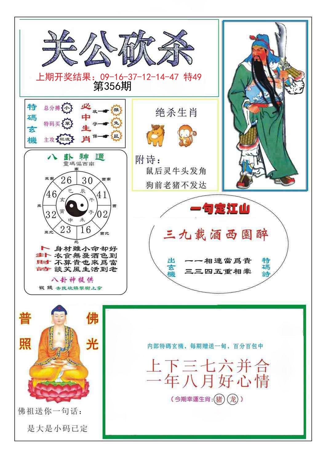 2024356期关公砍杀