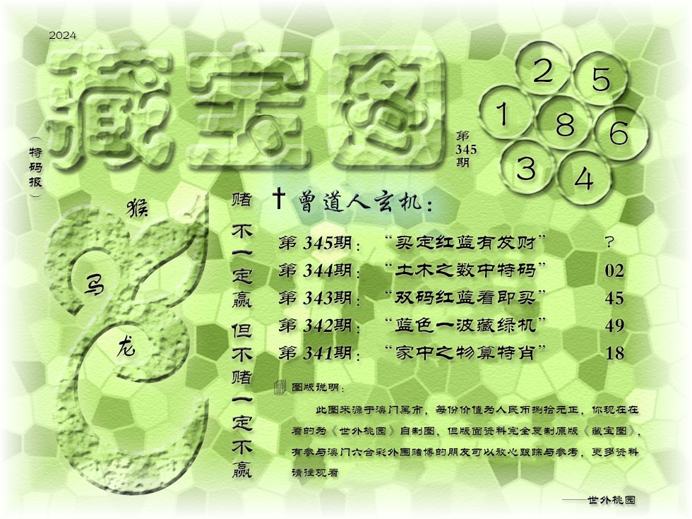 2024345期《藏宝图》