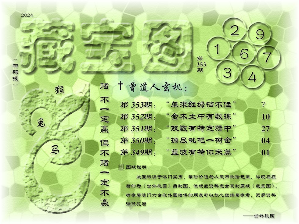 2024353期《藏宝图》