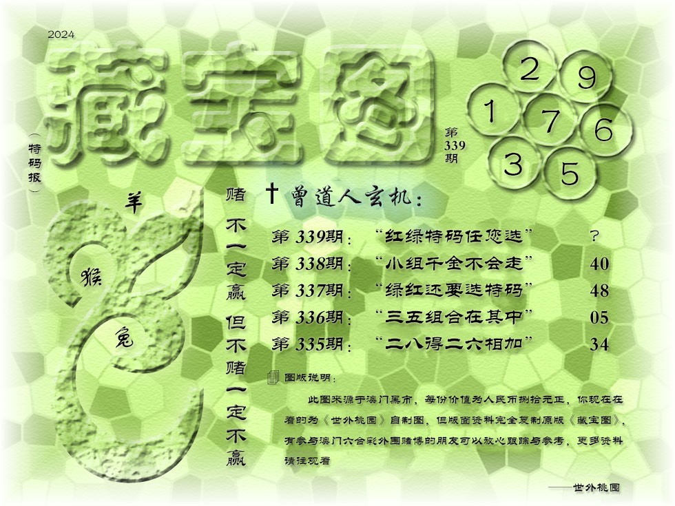 2024339期《藏宝图》