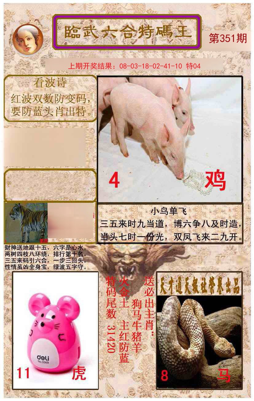 2024351期临武六合特码王