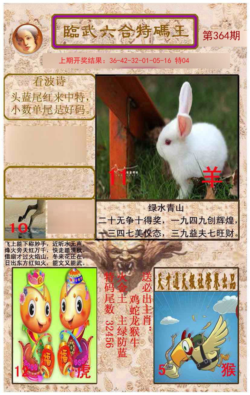 2024364期临武六合特码王