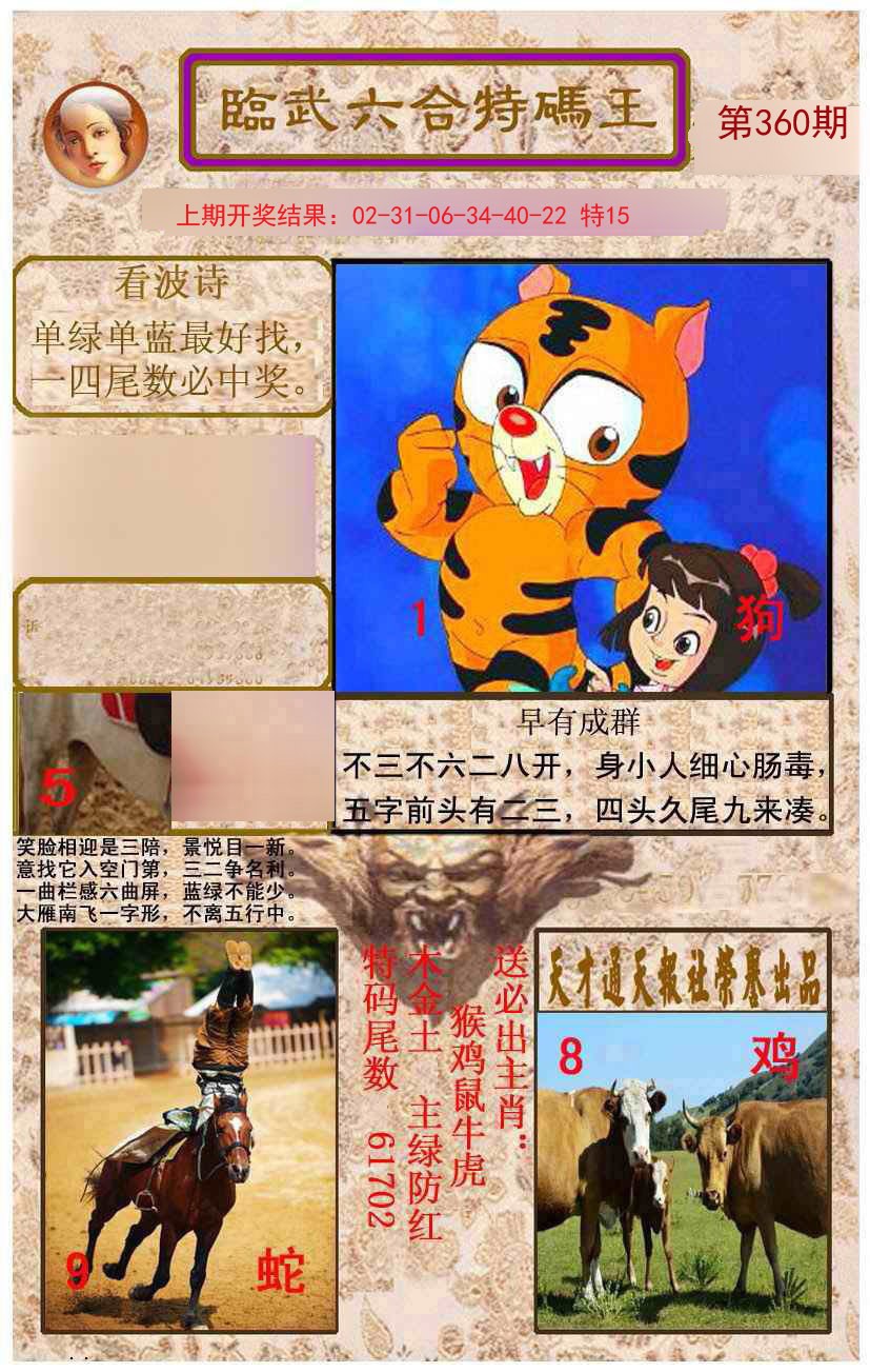 2024360期临武六合特码王
