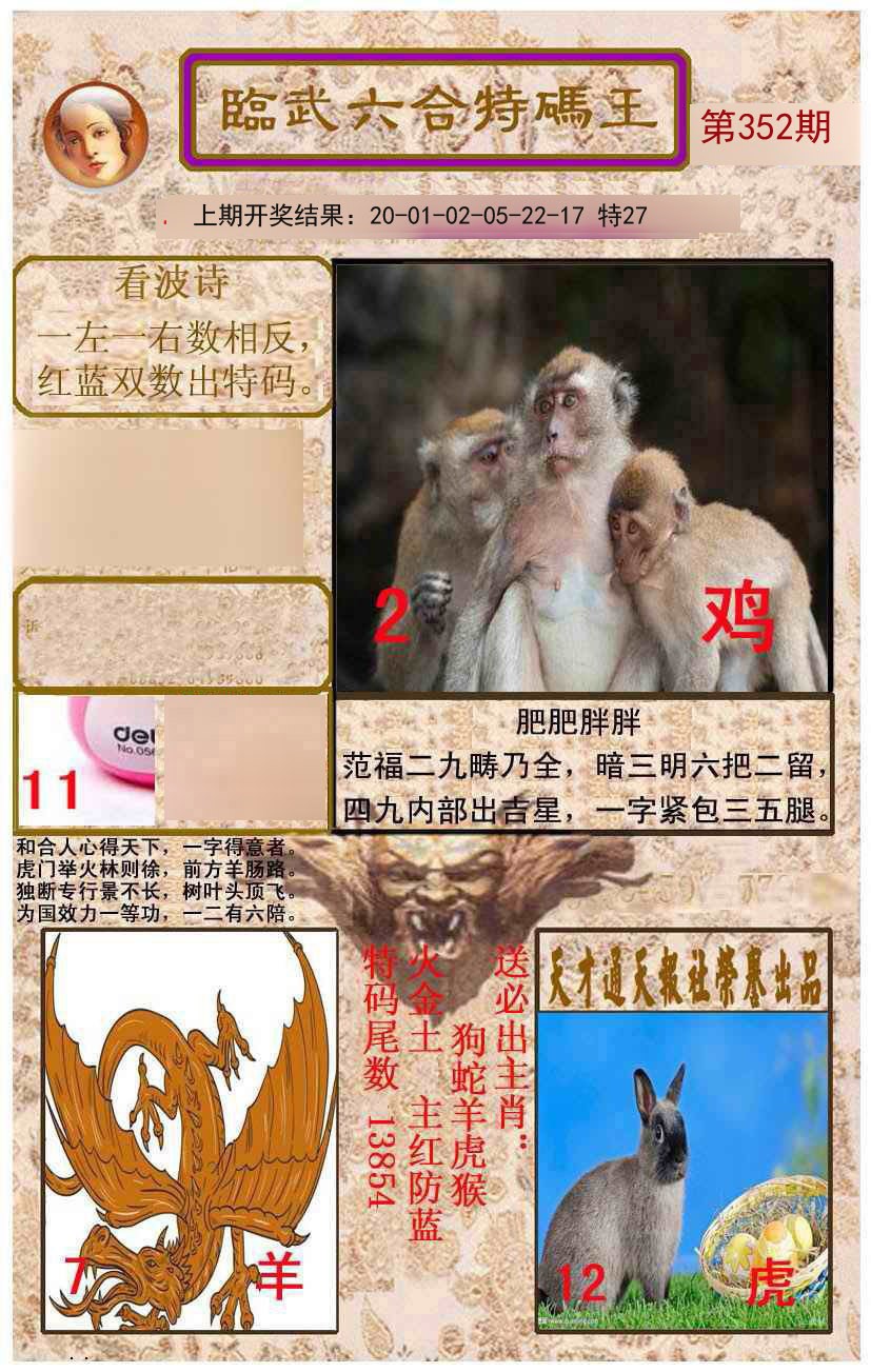 2024352期临武六合特码王